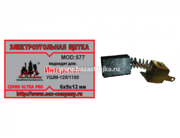 Щетки угольные Интерскол 6х9х11 УШМ-125/1100 (577)