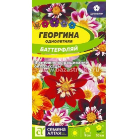 Георгина Баттерфляй 0,2гр