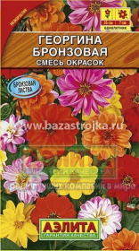 Георгина Бронзовая смесь 0,3гр (Аэлита)