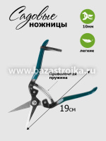 Ножницы садовые 190 мм УРОЖАЙНАЯ СОТКА XL857