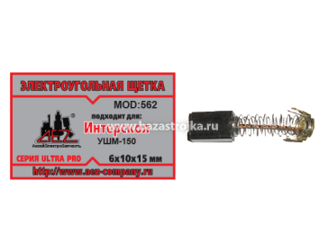 Щетки угольные Интерскол 6х10х15 УШМ-150 (562)