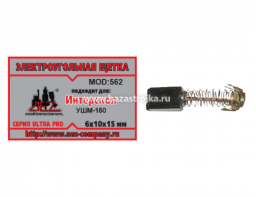 Щетки угольные Интерскол 6х10х15 УШМ-150 (562)