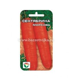 Морковь Сентябрина 2гр (Сибирский Сад)