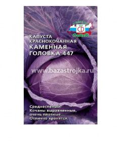 Капуста к/к Каменная головка 447 100шт/0,5гр  (СеДеК)