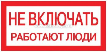 Наклейка "Не включать! Работают люди" 100х200мм